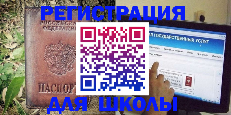 прописка для школы в Ельце